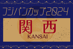 フジパンカップ2025 関西U-11サッカー大会 優勝は京都長岡京SS！3/30 ABCテレビにて特番放送！