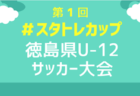 2024年度 関東選抜U-12ガールズサッカー大会@群馬 関東･東北1都13県から24選抜チーム出場！東京都選抜SAKURAがPK戦制して優勝、初代女王に！