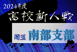 2024年度 埼玉県高校サッカー新人大会 南部支部予選  優勝は大宮南高校！浦和南高校も県大会へ　関東大会予選出場7チーム決定