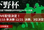 2024年度高円宮杯 JFA U-18サッカーリーグ愛媛県リーグ（Eリーグ）優勝は今治東！最終結果掲載！