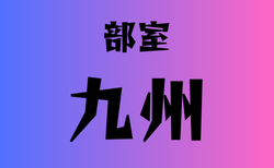 部室がある高校　九州29選