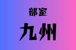 部室がある高校　九州29選
