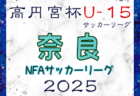 2025年度 関西トレセンリーグ女子U-16 4/27判明分結果掲載！残り2試合結果募集！次戦5/11 メンバー情報もお待ちしています