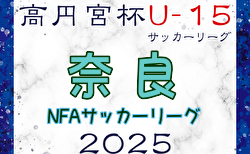 高円宮杯U-15サッカーリーグ2025 NFAサッカーリーグ(奈良)  2部・3部3/22.23結果更新！次戦1～3部4/5.6　引き続き2部・香芝東中 vs 上中はじめ未判明分の情報募集