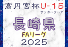 高円宮杯JFA U-15サッカーリーグ 2025鹿児島チェストリーグ 1.2部 3/15結果更新！入力ありがとうございます！ 3部判明分掲載！組合せ情報募集中！