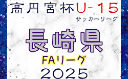高円宮杯U-15サッカーリーグ 2025長崎県FAリーグ 2/11結果掲載！次回2/24