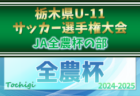 2024年度 神奈川県高校サッカー新人大会 湘南地区予選 鎌倉が関東県2次予選第3シード、鎌倉学園が第4シード、大船と栄光学園が新た出場決定！県2次予選全6校決定！結果入力ありがとうございます！