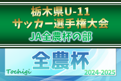 【準優勝写真掲載】2024年度 栃木県U-11サッカー選手権 JA全農杯の部 接戦制してヴェルフェ矢板nouveauが優勝、連覇達成！ともぞうSCとともに関東大会出場へ！