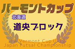 2025年度バーモントカップ第35回全日本U-12フットサル選手権 道央ブロック予選(北海道) 優勝はヴィエント！全道大会出場の3チーム決定！