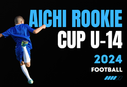 2024年度 U-14 Aichi Rookie CUP 愛知ルーキーカップ  優勝は名古屋FC EAST！引き続き結果・開催日程募集中
