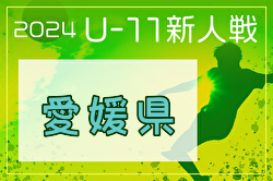 2024年度 EFA 第47回愛媛県U-11サッカー新人大会   優勝はFCリバース！3チームが四国大会へ！