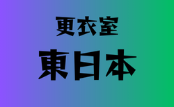 更衣室のみがある高校　東日本20選
