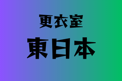 更衣室のみがある高校　東日本20選