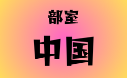 部室がある高校　中国24選