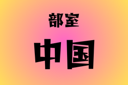 部室がある高校　中国24選