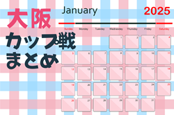 ☆KAIHAN JAPAN TC WEST CUP U-10 1/11.12開催！結果掲載☆大阪府2025年1月のカップ戦情報・随時更新中