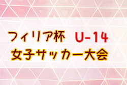 2025第18回フィリア杯U-14女子サッカー大会(埼玉) 優勝は三菱重工浦和レッズレディースJrユース！