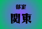 速報！2025年度 横浜市中学総体 (神奈川県) 優勝はサレジオ学院中、日産スタジアム杯に続く横浜市中体連二冠達成！万騎が原中他全12校が県大会出場へ！多くの情報ありがとうございました！