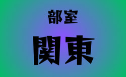 部室がある高校　関東37選
