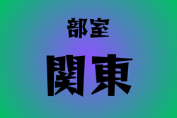 部室がある高校　関東37選