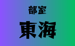 部室がある高校　東海16選