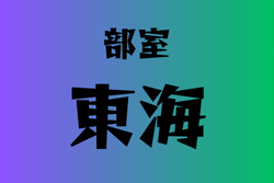 部室がある高校　東海16選