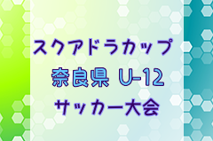 2024年度スクアドラカップ第13回奈良県U-12サッカー大会 優勝はYF奈良テソロ！全結果掲載　情報ありがとうございます