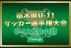 2024年度 神奈川県中学校サッカー大会 サレジオ学院が初優勝！この年代最初の神奈川県チャンピオンに！ブロック大会から多くの情報ありがとうございました！