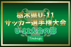 2024年度 栃木県U-11サッカー選手権 U-11大会の部 ウイングスSCが初優勝！109チームの頂点に！