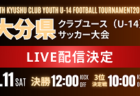 【LIVE配信のお知らせ】KFA 第34回熊本県クラブユースU-14 サッカー大会