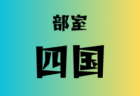 高円宮杯MFAU-18サッカーリーグ宮崎 2025 優勝は日章学園 2nd！3部参入戦12/20結果掲載！延岡学園2nd、日南学園3rdが来季3部リーグ昇格