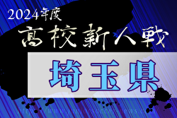 2024年度 県民総合スポーツ大会 兼 埼玉県高校サッカー新人大会  優勝は西武台高校！連覇達成