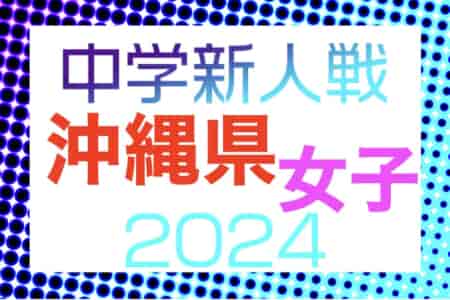 2024年度OFA第14回沖縄県中学校女子新人サッカー大会 優勝は名護！結果表掲載