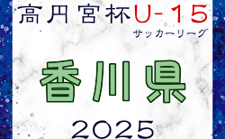 高円宮杯JFA U-15サッカーリーグ2025香川 Kリーグ 3/15結果掲載！次回日程募集