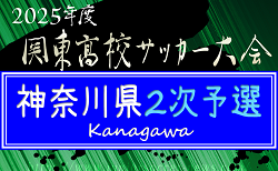 2025年度 関東高校サッカー大会 神奈川県2次予選 76校出場、組合せ掲載！4/5〜5/6開催！新人大会地区予選情報、シード校情報も掲載！情報ありがとうございます！