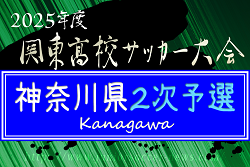 【ベスト4進出校写真掲載】2025年度 関東高校サッカー大会 神奈川県2次予選 橘･東海大相模･横浜創英･法政二がベスト4進出！準々決勝4/20全結果更新！関東大会出場をかけた準決勝は5/4開催！いつも情報ありがとうございます！！