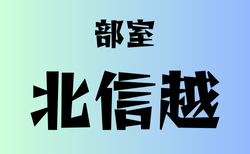 部室がある高校　北信越20選