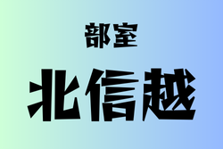 部室がある高校　北信越20選