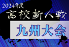 2024年度KYFA第46回九州高校U-17サッカー大会（佐賀県開催） 2/15～18開催！組合せ掲載！