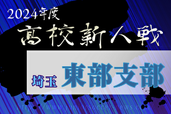 2024年度 埼玉県高校サッカー新人大会 東部支部予選 優勝は越谷西高校！