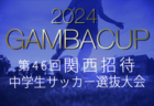 2024年度 4種リーグU-10 Cゾーン 大阪市･南河内（大阪）デポカップ出場10チーム決定！