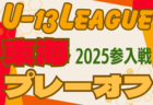 2024年度 関東女子U-18サッカーリーグ 日テレ・東京ヴェルディメニーナが1部優勝！2025年度リーグ編成掲載！多くの結果入力や情報ありがとうございました！
