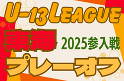 2024年度 東海U-13リーグ2025参入プレーオフ  グランパスみよし、FC岐阜が来季昇格決定！情報提供ありがとうございます！