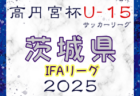 高円宮杯 JFA U-15サッカーリーグ 2025 九州  5/11結果速報！情報ありがとうございます！