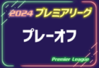 【優勝写真掲載】2024年度 第53回 レッドウィング Honda CUP チャンピオンシップ（静岡）優勝はクラブ代表 浜松FC！