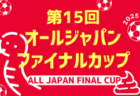 2024年度 勝緒杯U-13～勝って兜の緒を締めよ～（大阪）優勝はFC Unione柏原！全結果掲載