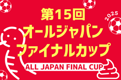 2024年度 第15回オールジャパンファイナルカップ U-12/U-10（大阪開催）U-12優勝は西宮SS（兵庫）！U-10も判明分結果掲載！たくさんの情報ありがとうございます　引き続き1試合から結果情報募集
