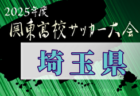 2025年度 高円宮杯JFAU-18プリンスリーグ北信越 1部第5節4/29結果掲載！次節5/3.4