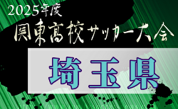 速報！2025年度 関東高校サッカー大会 埼玉県予選 ベスト8決定！シード校登場、2回戦4/20全結果更新！準々決勝は4/26、関東大会出場をかけた準決勝は4/27開催！