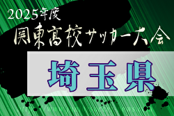 速報！2025年度 関東高校サッカー大会 埼玉県予選 優勝は成徳深谷！武南とともに関東高校大会出場へ！